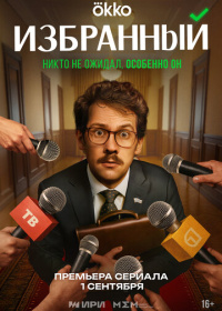 Избранный (2025)