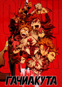 Гачиакута (2025)