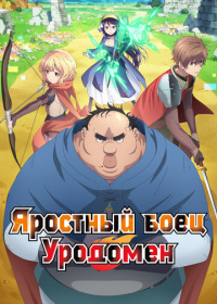 Яростный боец Уродомен (2025)