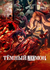 Тёмный демон (2025)