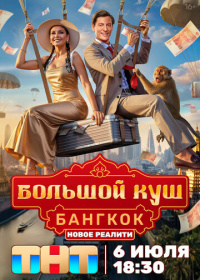 Большой куш. Бангкок (2025)