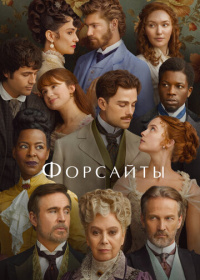 Форсайты (2025)