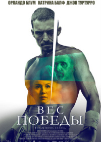 Вес победы (2024)