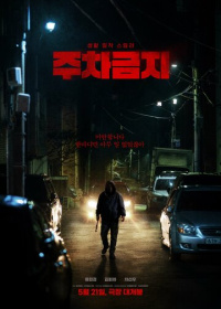 Не парковаться (2025)