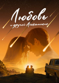 Любовь и другой апокалипсис (2025)