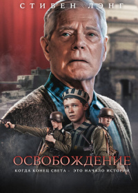 Освобождение (2023)