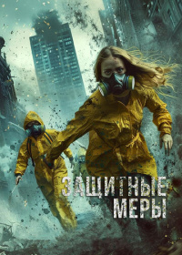 Защитные меры (2024)