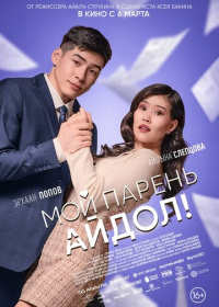 Мой парень - айдол! (2025)