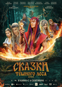 Сказки темного леса. Ворожея (2025)