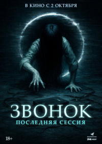 Звонок. Последняя сессия (2024)