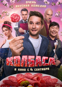 Колбаса (2025)