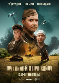 Про людей и про войну (2025)