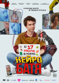 Нейробатя (2025)