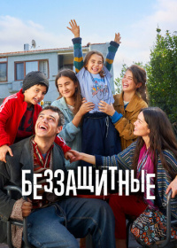 Беззащитные (2024)