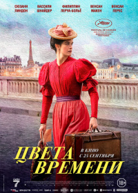 Цвета времени (2025)