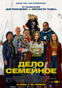 Дело семейное (2025)