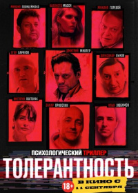 Толерантность (2025)