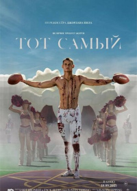 Тот самый (2025)