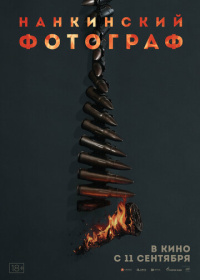 Нанкинский фотограф (2025)