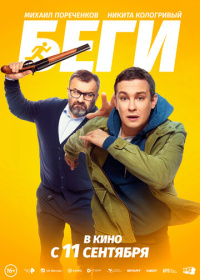 Беги (2025)