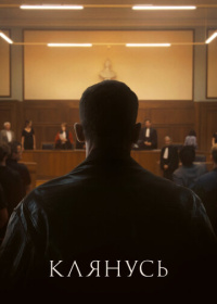 Клянусь (2024)