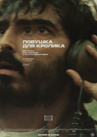 Ловушка для кролика (2025)