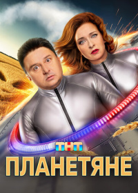 Планетяне (2025)