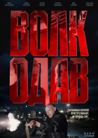 Волкодав (2025)