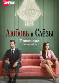 Любовь и слёзы (2025)