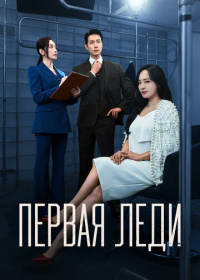 Первая леди (2025)
