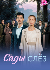 Сады слёз (2025)