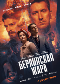 Берлинская жара (2025)