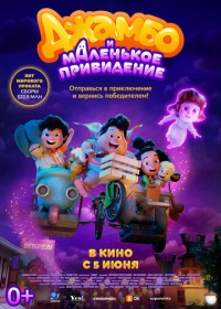 Джамбо и маленькое привидение (2025)
