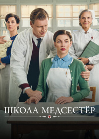 Школа медсестёр (2018-2025)