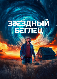 Звездный беглец (2023)