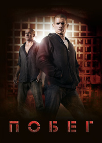 Побег (2005-2017)