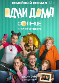 Одни дома (2025)