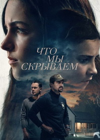 Что мы скрываем (2025)