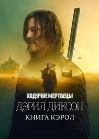 Ходячие мертвецы: Дэрил Диксон (2023-2025)