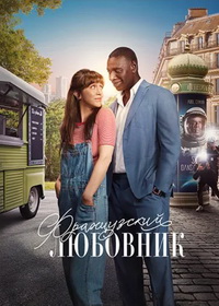 Французский любовник (2025)