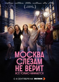 Москва слезам не верит. Всё только начинается (2025)