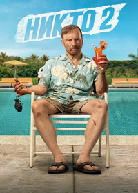 Никто 2 (2025)