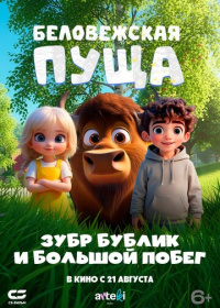 Беловежская пуща. Зубр Бублик и большой побег (2025)