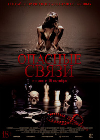 Опасные связи (2024)