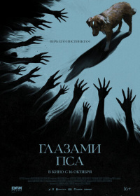 Глазами пса (2025)