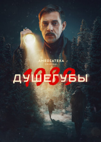 Душегубы (2019-2025)