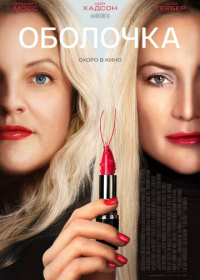 Оболочка (2024)