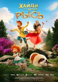 Хайди. Моя хитрая рысь (2025)
