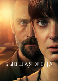 Бывшая жена (2022-2025)