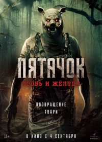 Пятачок. Кровь и жёлуди (2025)